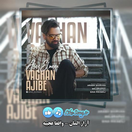 دانلود آهنگ آراز المان واقعا عجیبه 1 دانلود آهنگ آراز المان واقعا عجیبه